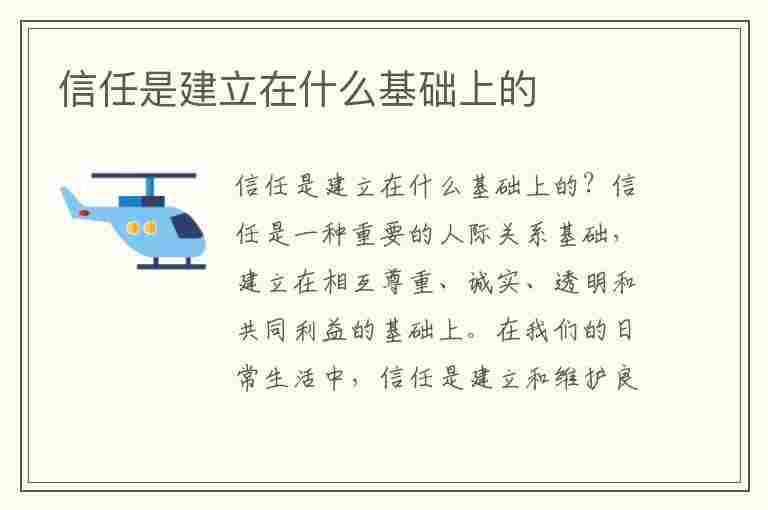 信任是建立在什么基础上的(情侣之间不信任该怎么解决)